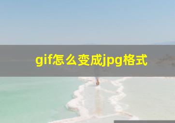 gif怎么变成jpg格式