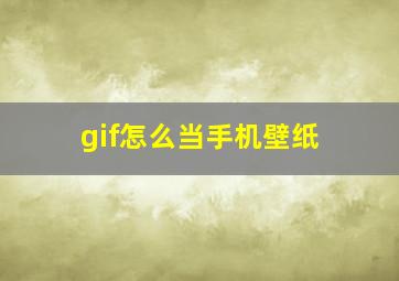 gif怎么当手机壁纸