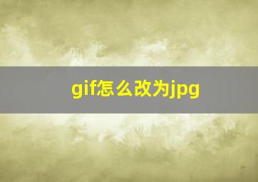 gif怎么改为jpg