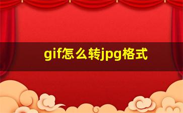 gif怎么转jpg格式