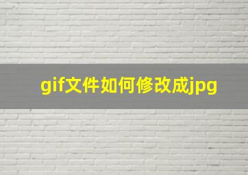 gif文件如何修改成jpg