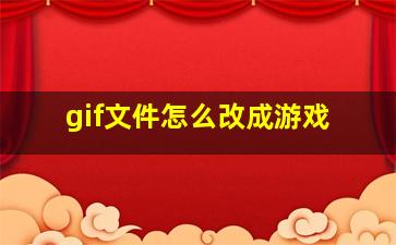 gif文件怎么改成游戏