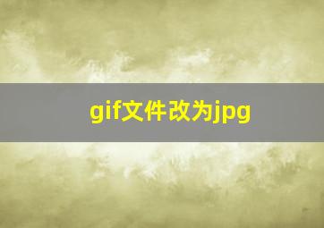 gif文件改为jpg