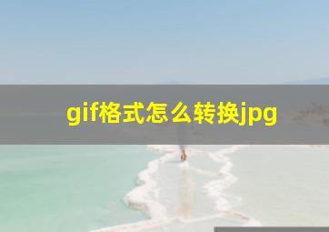 gif格式怎么转换jpg