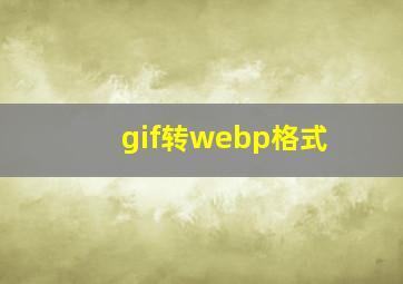 gif转webp格式