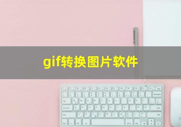 gif转换图片软件