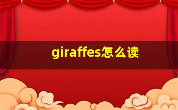 giraffes怎么读