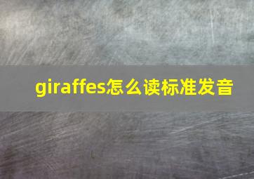 giraffes怎么读标准发音