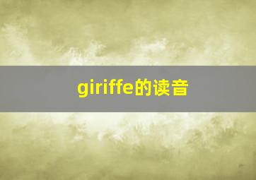 giriffe的读音