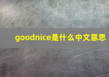 goodnice是什么中文意思