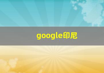 google印尼