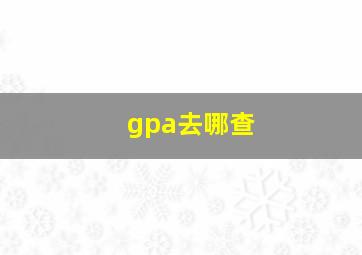 gpa去哪查