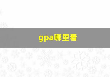 gpa哪里看