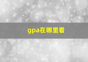 gpa在哪里看