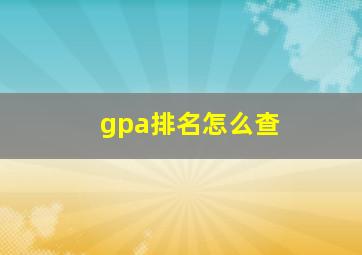 gpa排名怎么查