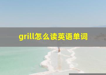 grill怎么读英语单词