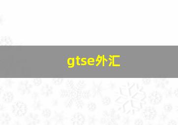 gtse外汇