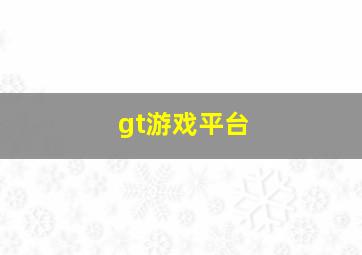 gt游戏平台