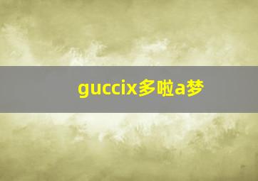 guccix多啦a梦