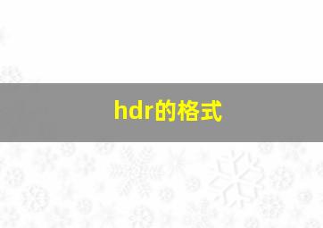 hdr的格式