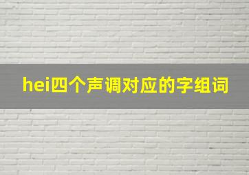 hei四个声调对应的字组词