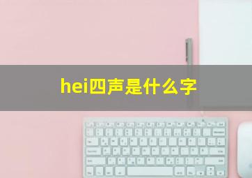 hei四声是什么字