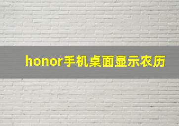 honor手机桌面显示农历