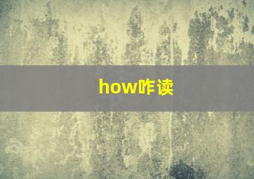 how咋读