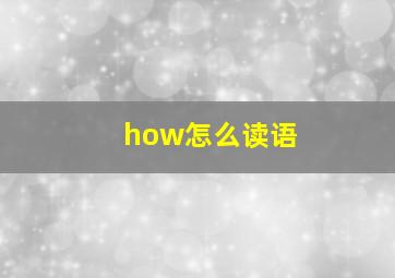 how怎么读语