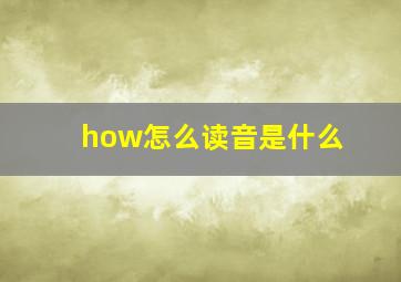 how怎么读音是什么