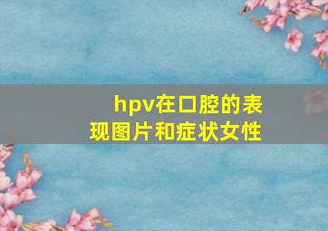 hpv在口腔的表现图片和症状女性