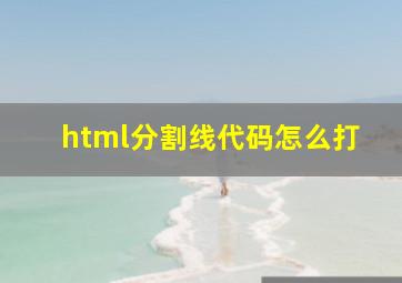 html分割线代码怎么打