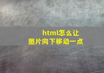 html怎么让图片向下移动一点