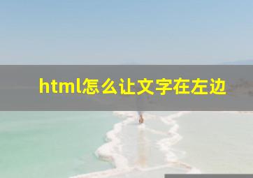 html怎么让文字在左边