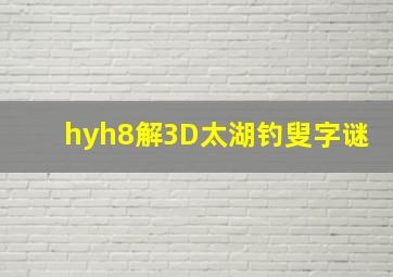 hyh8解3D太湖钓叟字谜