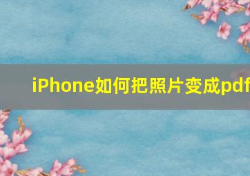 iPhone如何把照片变成pdf