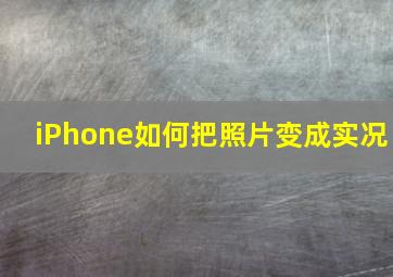 iPhone如何把照片变成实况