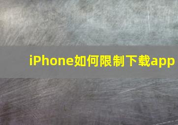 iPhone如何限制下载app