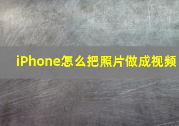 iPhone怎么把照片做成视频