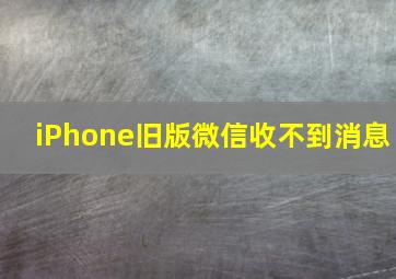 iPhone旧版微信收不到消息