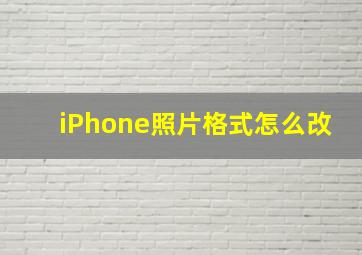 iPhone照片格式怎么改