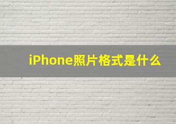 iPhone照片格式是什么