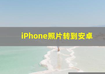 iPhone照片转到安卓