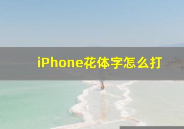 iPhone花体字怎么打