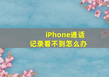 iPhone通话记录看不到怎么办