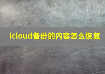 icloud备份的内容怎么恢复