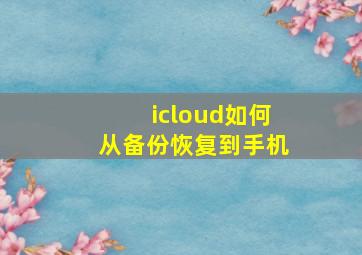 icloud如何从备份恢复到手机