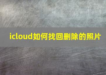 icloud如何找回删除的照片