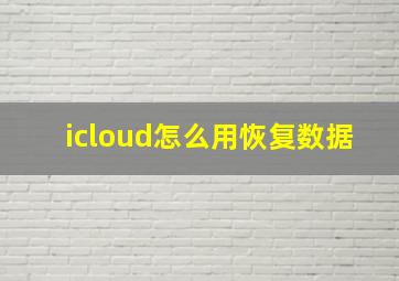 icloud怎么用恢复数据