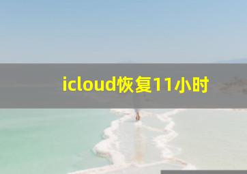 icloud恢复11小时